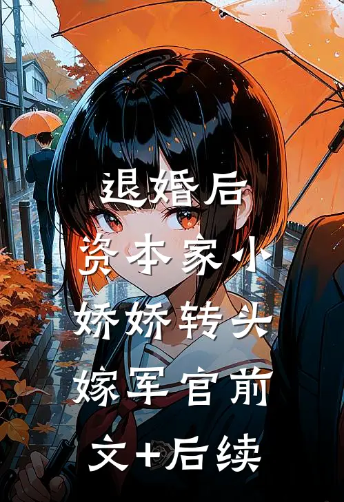 退婚后，资本家小娇娇转头嫁军官前文+后续