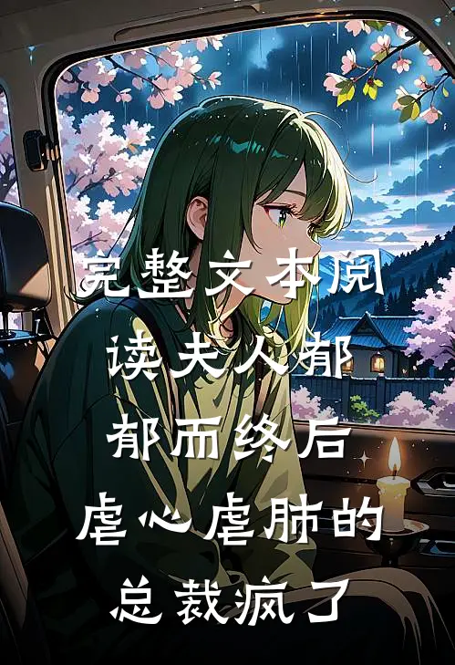 完整文本阅读夫人郁郁而终后，虐心虐肺的总裁疯了