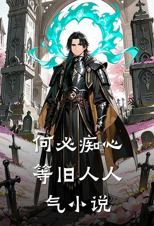 何必痴心等旧人人气小说