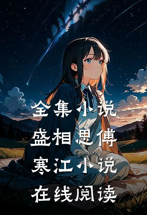 全集小说盛相思傅寒江小说在线阅读