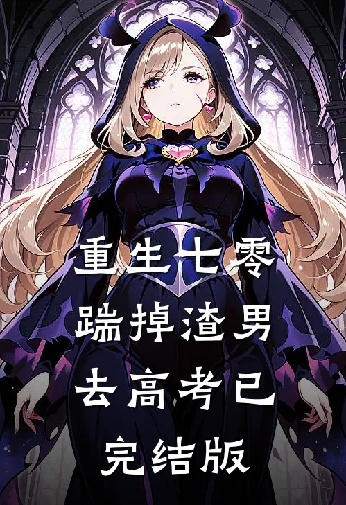 重生七零：踹掉渣男去高考已完结版