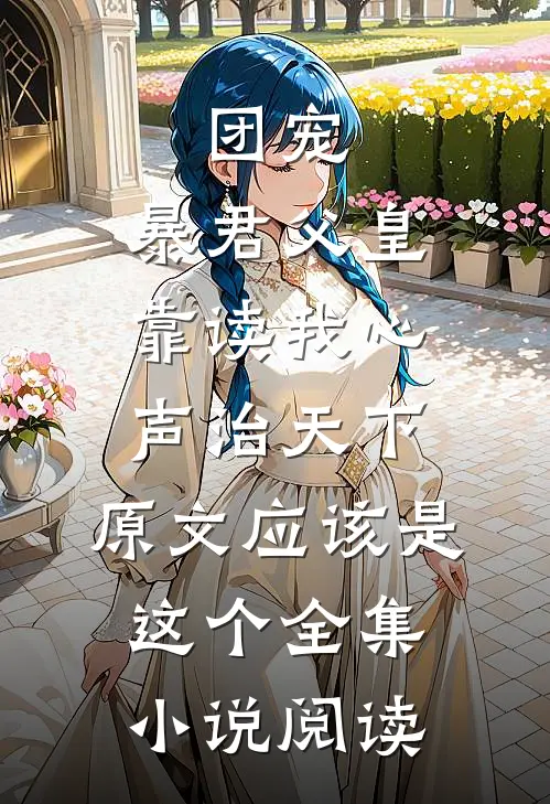 团宠:暴君父皇靠读我心声治天下,原文应该是这个全集小说阅读