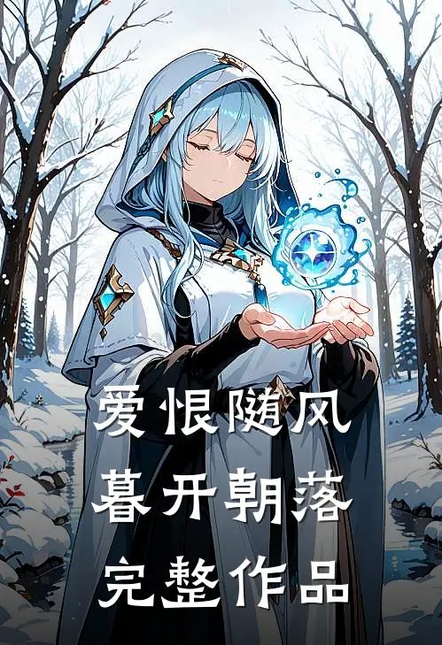 爱恨随风，暮开朝落完整作品