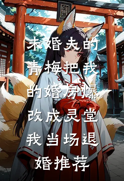 未婚夫的青梅把我的婚房爆改成灵堂，我当场退婚推荐