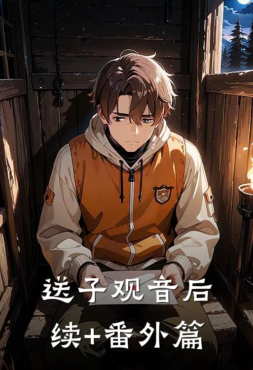 送子观音后续+番外篇
