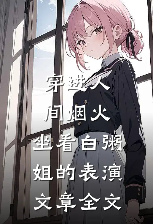 穿进人间烟火：坐看白粥姐的表演文章全文