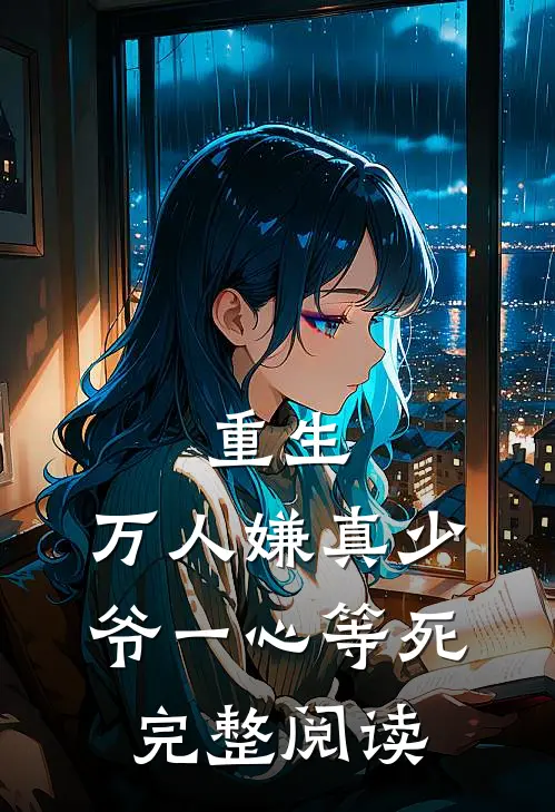 重生：万人嫌真少爷一心等死完整阅读