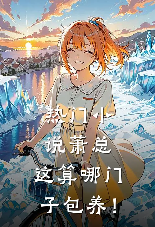 热门小说萧总，这算哪门子包养！