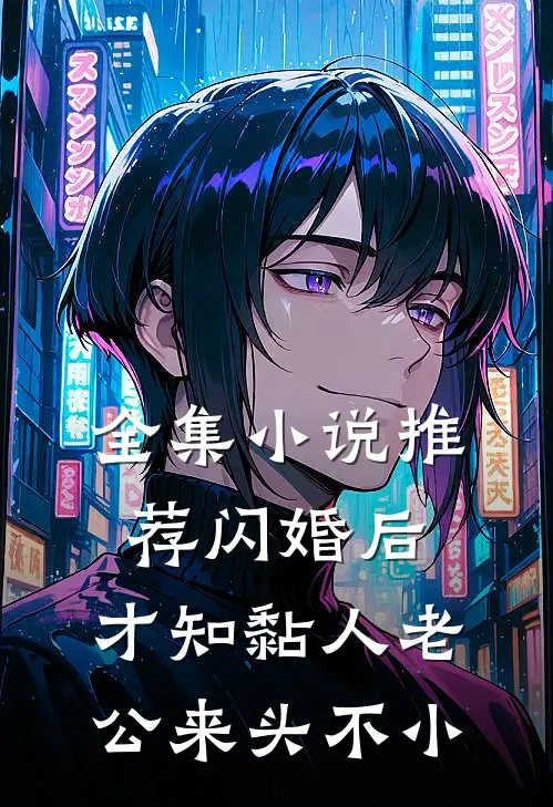 全集小说推荐闪婚后，才知黏人老公来头不小