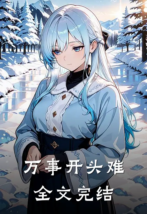 万事开头难全文完结