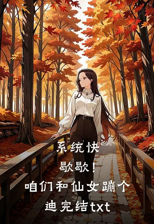 系统快歇歇！咱们和仙女蹦个迪完结txt