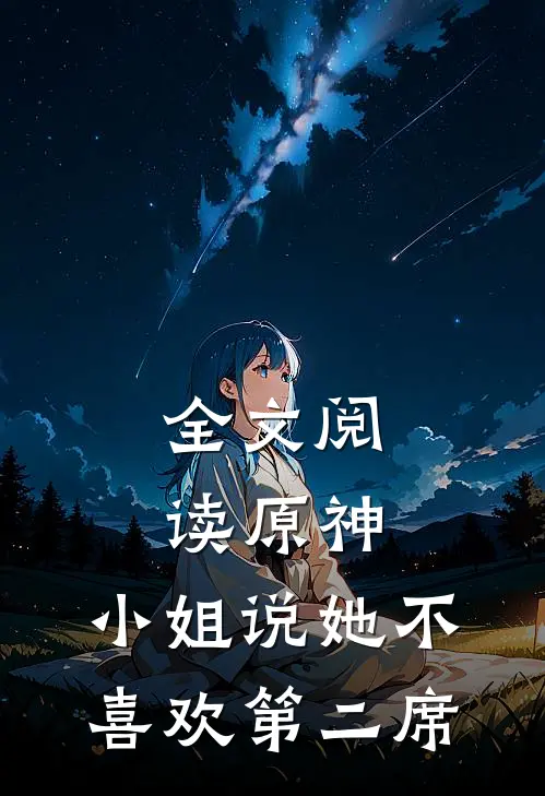 全文阅读原神：小姐说她不喜欢第二席