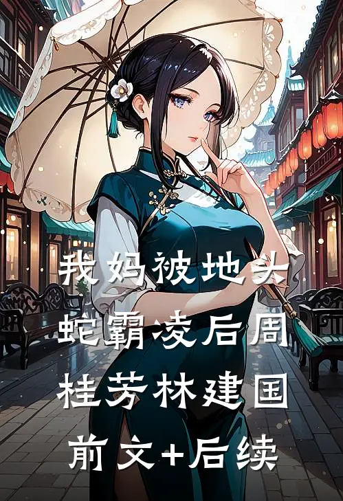 我妈被地头蛇霸凌后周桂芳林建国前文+后续