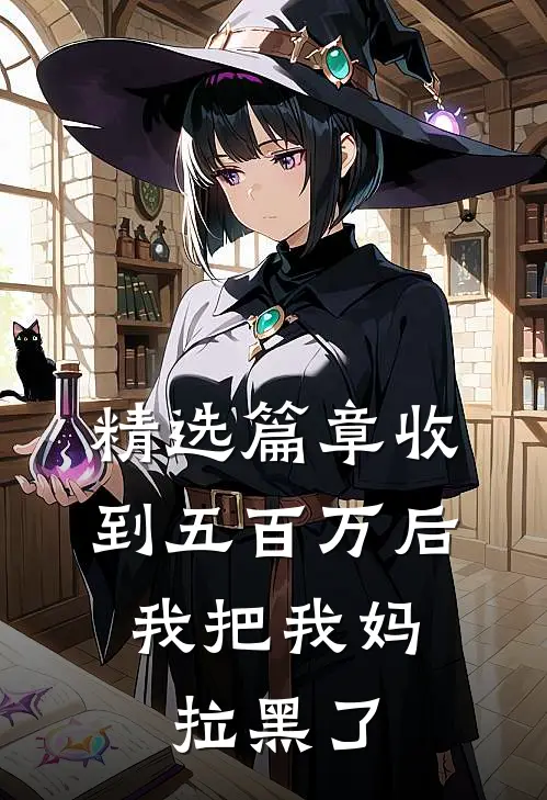精选篇章收到五百万后，我把我妈拉黑了