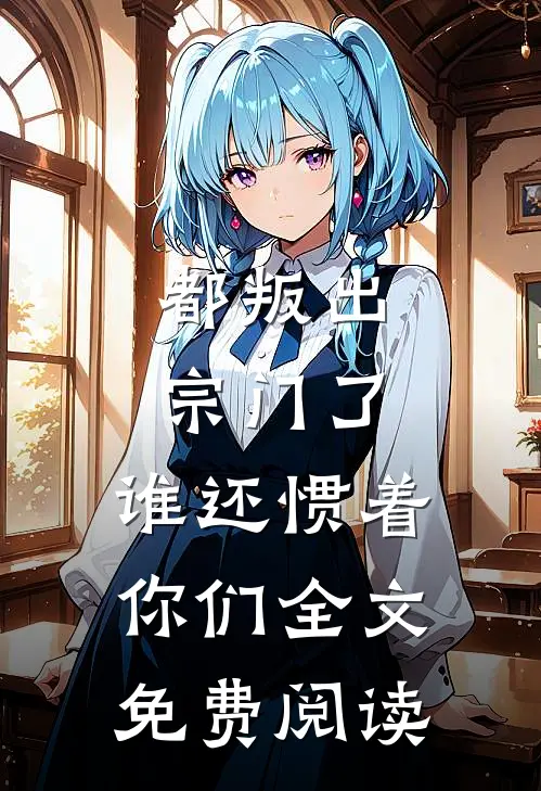 都叛出宗门了，谁还惯着你们全文免费阅读