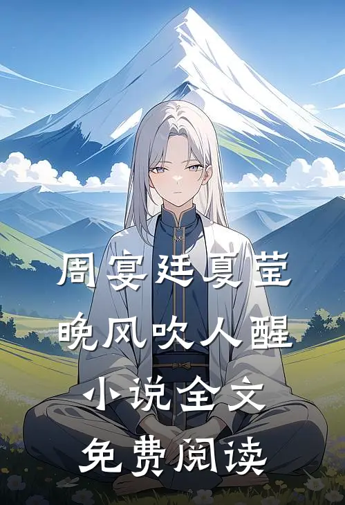 周宴廷夏莹晚风吹人醒小说全文免费阅读