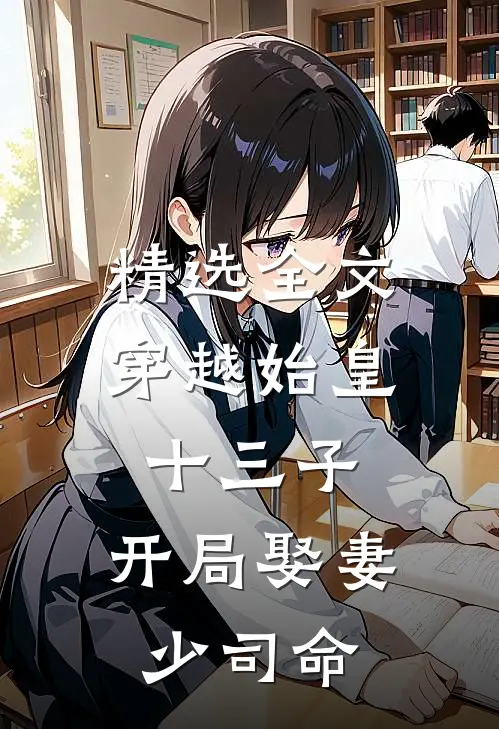 精选全文穿越始皇十三子，开局娶妻少司命
