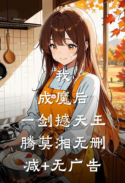 我，成魔后，一剑撼天王腾莫湘无删减+无广告