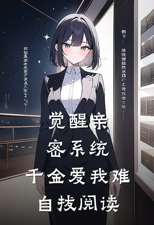 觉醒亲密系统，千金爱我难自拔阅读