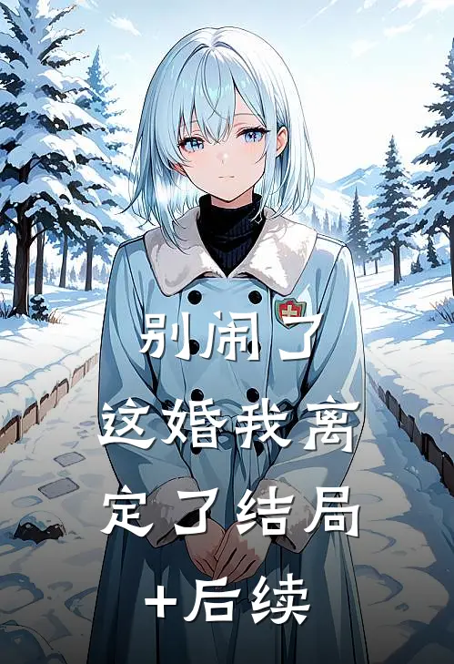 别闹了，这婚我离定了结局+后续