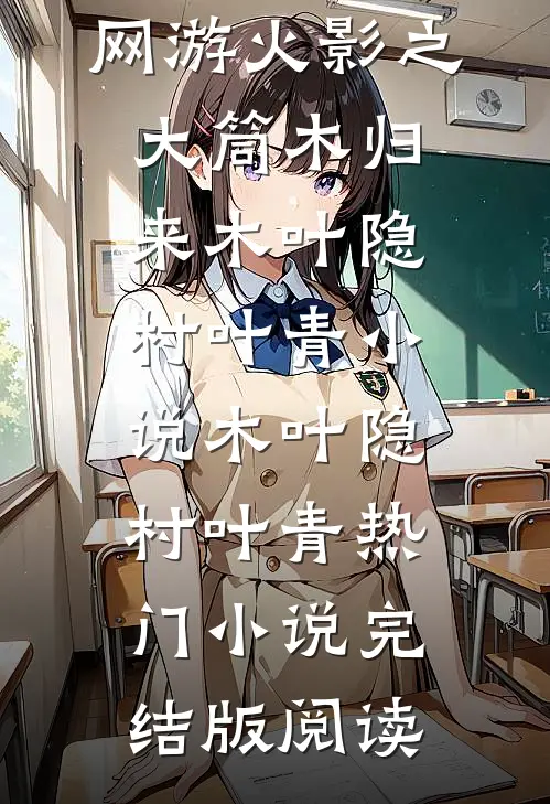网游火影之大筒木归来木叶隐村叶青小说木叶隐村叶青热门小说完结版阅读