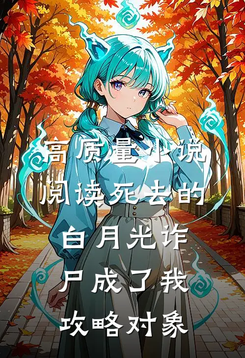 高质量小说阅读死去的白月光诈尸成了我攻略对象
