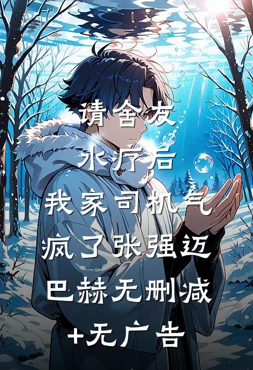 请舍友水疗后，我家司机气疯了张强迈巴赫无删减+无广告