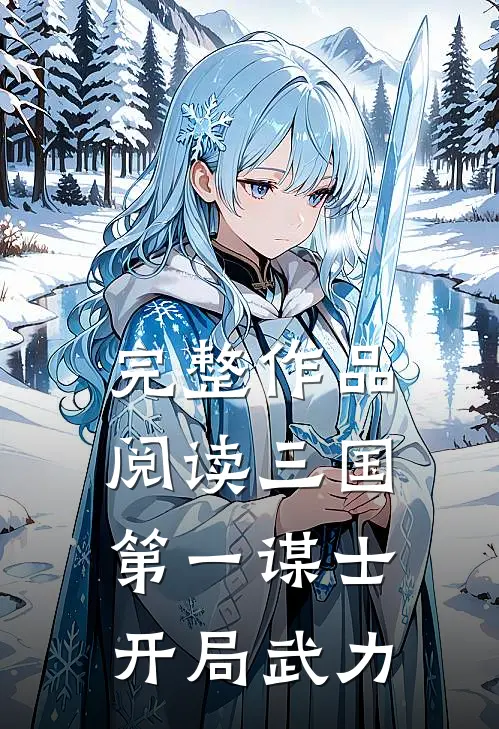 完整作品阅读三国：第一谋士，开局武力