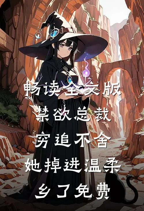畅读全文版禁欲总裁穷追不舍,她掉进温柔乡了免费