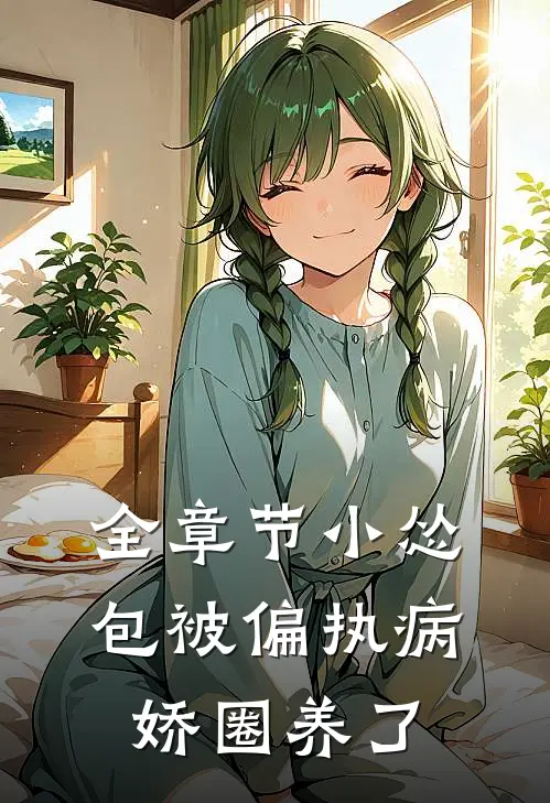 全章节小怂包被偏执病娇圈养了