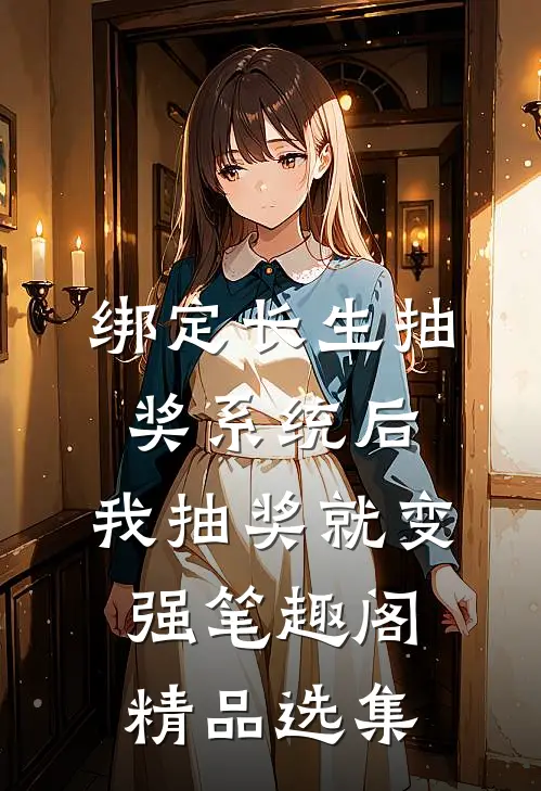 绑定长生抽奖系统后,我抽奖就变强笔趣阁精品选集