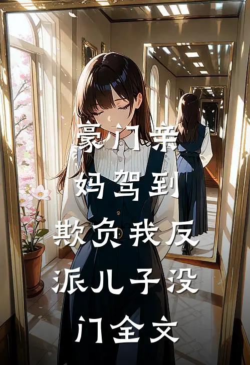 豪门亲妈驾到，欺负我反派儿子没门全文