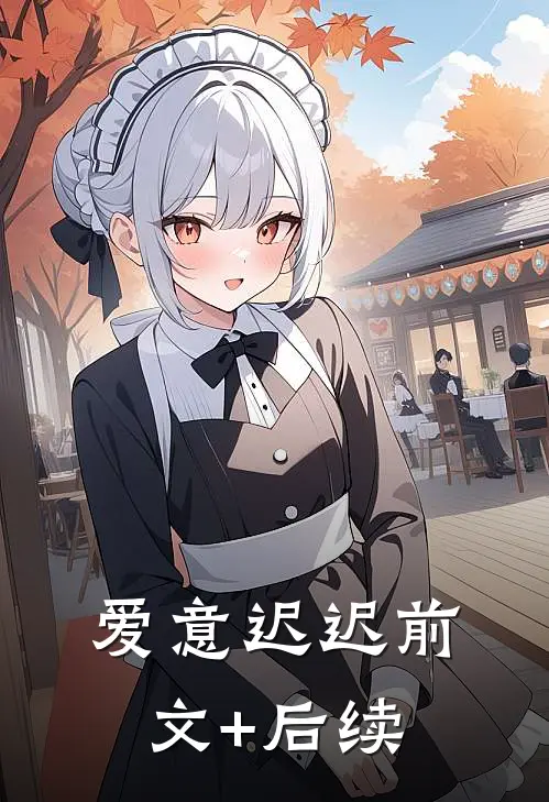 爱意迟迟前文+后续