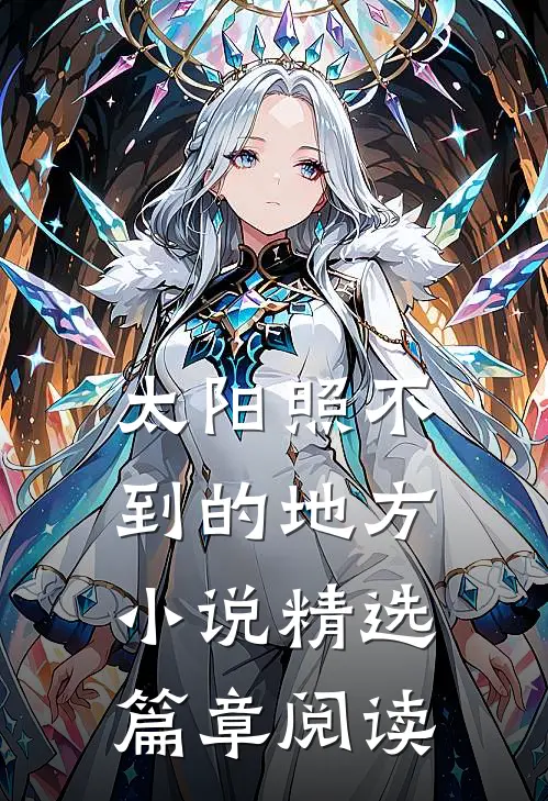 太阳照不到的地方小说精选篇章阅读