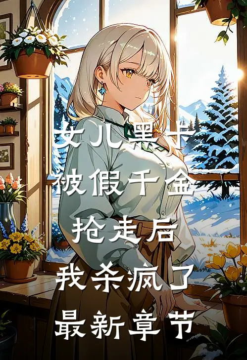 女儿黑卡被假千金抢走后，我杀疯了最新章节