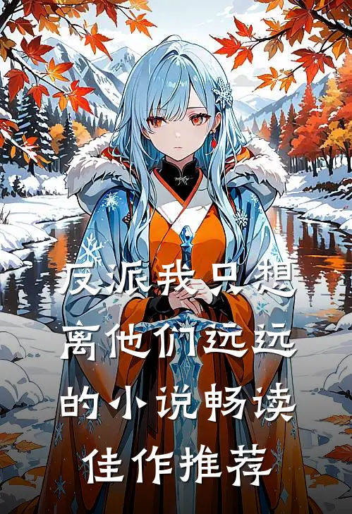反派我只想离他们远远的小说畅读佳作推荐