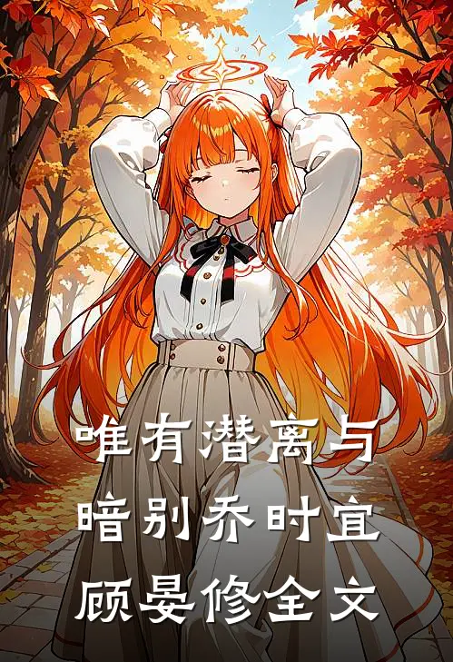 唯有潜离与暗别乔时宜顾晏修全文