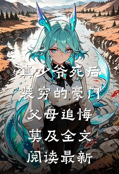真少爷死后，装穷的豪门父母追悔莫及全文阅读最新