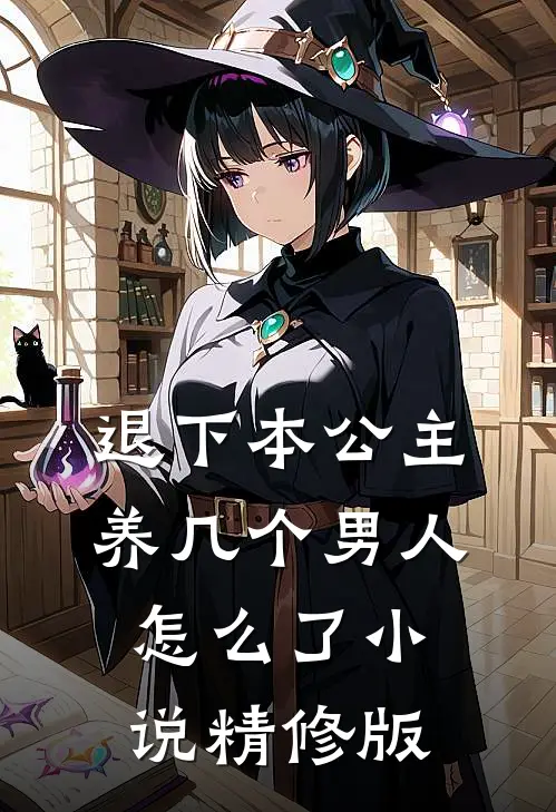 退下本公主养几个男人怎么了小说精修版
