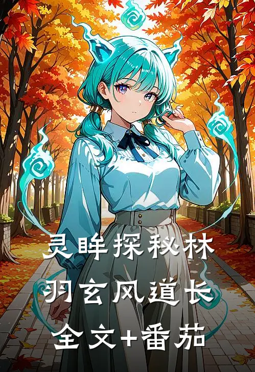 灵眸探秘林羽玄风道长全文+番茄