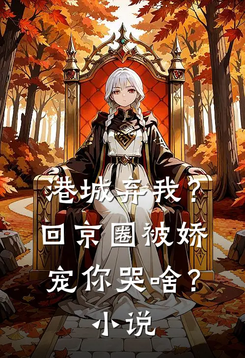 港城弃我？回京圈被娇宠你哭啥？小说