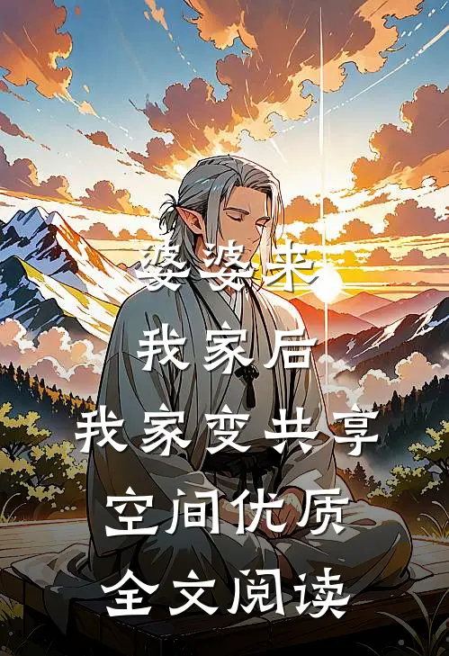 婆婆来我家后，我家变共享空间优质全文阅读