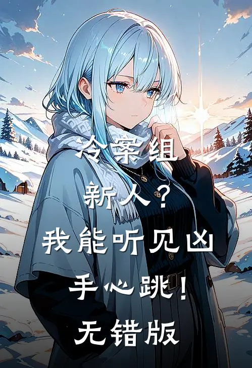 冷案组新人？我能听见凶手心跳！无错版