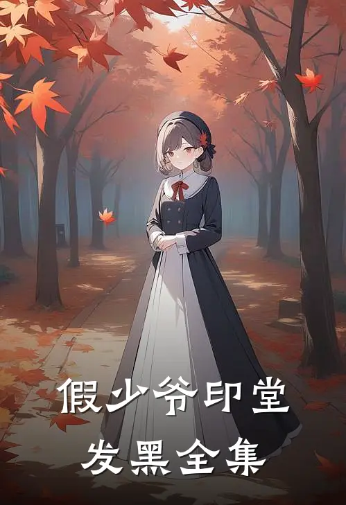 假少爷印堂发黑全集
