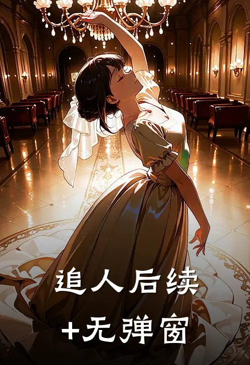 追人后续+无弹窗
