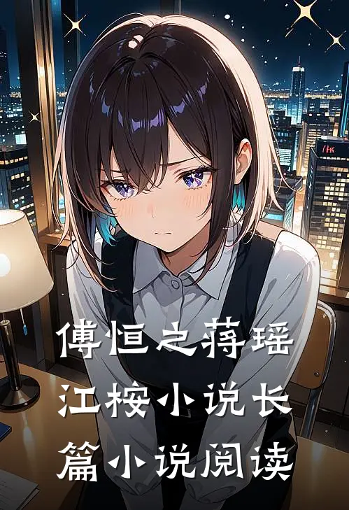 傅恒之蒋瑶江桉小说长篇小说阅读
