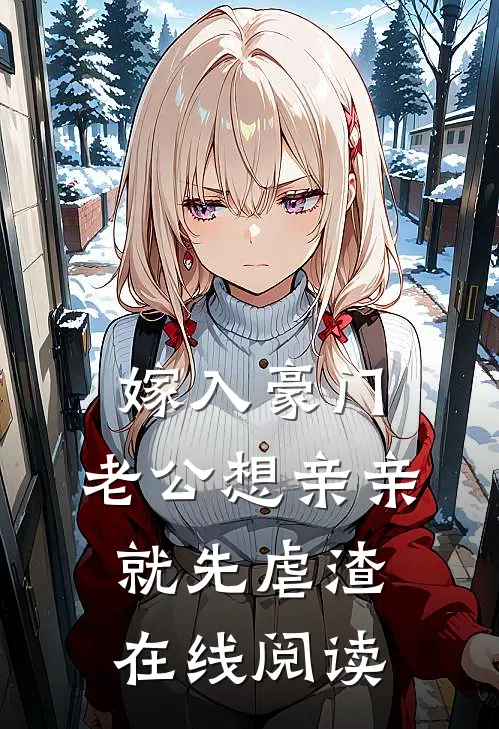 嫁入豪门，老公想亲亲就先虐渣在线阅读