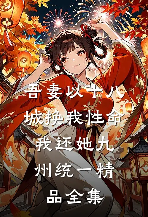 吾妻以十八城换我性命，我还她九州统一精品全集
