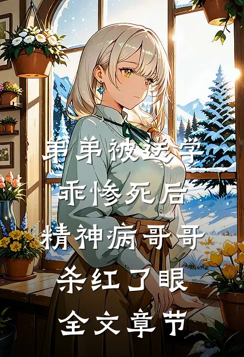 弟弟被送学乖惨死后，精神病哥哥杀红了眼全文章节