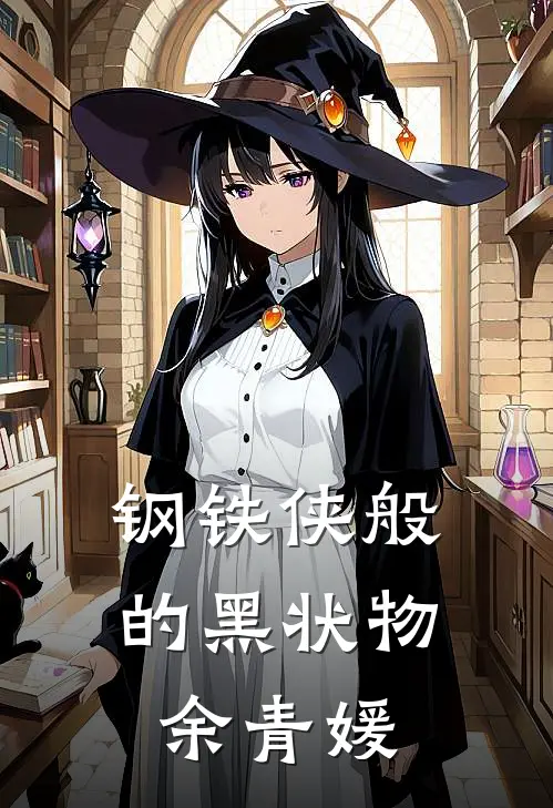 钢铁侠般的黑状物余青媛